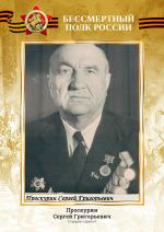 Проскурин Сергей Григорьевич (6.10.1926 - 8.01.1992).

В составе 113 гвардейского стрелкового полка 2-го Белорусского фронта принимал участие в боях за освобождение Украины и Польши.

На его груди заслуженно сияли медаль "За отвагу", которой он был награжден 25.12.1944 года, орден "Славы" III степени (8.02.1945 г. за мужество и отвагу в бою у польской деревни, где был ранен), медаль "За Победу над Германией" (1945г.), орден "Отечественная война" I степени (11.03.1985 г.) и несколько юбилейных медалей.

Проскурин Сергей Григорьевич, простой русский солдат, учитель...Память о нем живет в сердцах жителей Покровского сельского поселения и в сердцах многих его учеников.