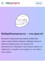  А вы знаете что такое кибергигиена?
Более 10 млн человек узнали об основах безопасности в Интернете благодаря программе кибергигиены.
Продолжается обучение цифровой грамотности для россиян. С 2022 года более 10 млн человек ознакомились с проектами по кибербезопасности благодаря Госуслугам, социальным сетям и рекламным материалам.
Программа кибергигиены учит взрослых и детей защищать свои данные, безопасно общаться и работать в Интернете. Она реализуется совместными усилиями Минцифры, ГК «Солар» и СПбГУТ.
 Узнать о кибергигиене можно:
- на портале «Кибербезопасность – это просто» (https://clck.ru/32TwnY) на Госуслугах. Здесь можно познакомиться с важными правилами поведения в Интернете, скачать карточки и поделиться ими с близкими, пройти тест на знание киберграмотности. Раздел посетили более 3 млн пользователей;
- на сайте «КиберЗОЖ» (https://clck.ru/32L5Gg) собраны главные полезные привычки для работы в интернете. Здесь вы узнаете какие пароли лучше не использовать, как определить фишинговое письмо и почему