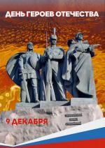 Всем нам хотелось бы жить в мире, совершенно свободном от войн и насилия. Но, к сожалению, в мире много военных опасностей и потому наряду с мирными тружениками нашей стране нужны воины для защиты родного Отечества.

9 декабря наша страна отмечает День героев Отечества. Сегодня, в преддверии этого памятного Дня, в Покровском СДК была проведена познавательная программа "Герои России". Вспомнили заслуги георгиевских кавалеров, Героев Советского Союза, Героев Российской Федерации. Понятия " Герой" и "Подвиг" неразделимы. Так уж вышло, что история России - это история военного подвига. Ни одно другое государство в мире не вынесло столько войн, сколько довелось пережить России. Колоссальные усилия силы духа, мужества, стойкости, геройства русского народа потребовалось для того, чтобы сохранить независимость и покой нашей любимой Родины. Нам есть что помнить и есть кем гордиться!!! И если мы будем жизнь свою равнять на Героев - спасителей Отечества, наша великая Россия будет в безопасности.