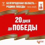 19 апреля 1945 года - 1398-й день Великой Отечественной войны. До нашей Победы оставалось 20 дней. Маршал Жуков писал в своих воспоминаниях: "19 апреля, понеся большие потери, немцы не выдержали мощного напора наших танковых и общевойсковых армий и стали отходить на внешний обвод Берлинского района обороны". Попытки гитлеровского командования выиграть сражение за Берлин на Одере и Нейсе закончились провалом. Стремительное наступление советских войск полностью сковало силы 3-й танковой армии противника, лишив гитлеровских генералов возможности перебросить части в полосу наступления 1-го Белорусского фронта. На дрезденском направлении войска 1-го Украинского фронта форсировали реку Нейсе. Войска 1-го Белорусского фронта расширили плацдарм на западном берегу Одера западнее Кюстрина. Подразделения 5-й гвардейской армии овладели городами Мускау и Вейсвассер. Таким образом, в течение дня войска командующих Конева и Жукова завершили прорыв вражеской обороны и начали манёвр на окружение главных сил берлинской группир