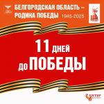 28 апреля 1945 года - 1407-й день Великой Отечественной войны.
До нашей Победы оставалось 11 дней. 28 апреля ударами советских войск группировка немецких войск в Берлине была рассечена на три части. Немецкое командование окончательно утратило возможность управления своими дивизиями. Войска 1-го Белорусского фронта переправились через реку Шпрее и заняли северо-западную часть городского района до Бисмарк-штрассе, западную половину района Моабит и восточную часть района Шенеберг.
Войска 1-го Украинского фронта заняли площадь "Адольф Гитлер", 5 станций метро, казармы зенитного полка, водопроводную станцию и товарную железнодорожную станцию Вестенд.
Советское командование приняло смелое решение перебазировать истребительную авиацию на аэродромы Берлина. 515-му авиаполку предстояло занять аэродром Темпельхоф. Командир полка подполковник Громов и его ведомый лейтенант Диченко, несмотря на огонь зенитной артиллерии противника, первыми совершили посадку на аэродроме. Начавшийся минометный обстрел с немецкой стороны б