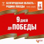 30 апреля 1945 года - 1409-й день Великой Отечественной войны. До нашей Победы оставалось 9 дней. Важная дата нашей истории 30 апреля 1945 года в Берлине над зданием Рейхстага был водружен штурмовой флаг 150-й Идрицкой стрелковой дивизии, который потом назовут Знаменем Победы. Ожесточенные бои за главную цитадель нацизма продолжались три дня. Из книги начальника оперативного штаба 3-й ударной армии 1-го Белорусского фронта Семенова  "Наступает ударная":  "Рейхстаг и расположенная западнее его Кроль-опера были превращены в сильные узлы сопротивления. Между ними поддерживалось тесное огневое взаимодействие. В оконных проемах рейхстага, аккуратно заложенных кирпичами, находились бойницы и амбразуры для стрелков и пулеметчиков. Сооруженные возле рейхстага железобетонные точки прикрывали огнем северные и западные подступы к нему. В 200 метрах от здания были отрыты траншеи с пулеметными площадками и ходами сообщения, ведущими в сторону рейхстага. Западнее, через Кенигплац, проходил глубокий ров, который немцы 29 ап