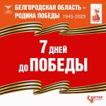2 мая 1945 года - 1411-й день Великой Отечественной войны.
До нашей Победы оставалось 7 дней. Ночью 2 мая в 1 час 50 минут радиостанция Штаба берлинской обороны передала: "Высылаем своих парламентеров. Прекращаем военные действия". В 6 часов 30 минут в плен сдались начальник обороны Берлина генерал Вейдлинг и офицеры его штаба. В ответ на радиообращение генерала к войскам Берлинского гарнизона в 15 часов немецкие солдаты сложили оружие. В этот день войска 1-го Белорусского фронта под командованием маршала Жукова при содействии войск 1-го Украинского фронта под командованием маршала Конева после упорных уличных боев полностью овладели столицей Германии городом Берлином. В плену оказалось 134 тысячи немецко-фашистских солдат и офицеров. Юго-восточнее Берлина войска 1-го Белорусского и 1-го Украинского фронтов завершили ликвидацию окруженной группы немецких войск. За время боев в этом районе с 24 апреля по 2 мая наши войска захватили в плен более 120 тысяч немецких солдат и офицеров.
Войска 2-го Белорусского фро