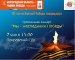 Дорогие односельчане и гости нашего поселения, приглашаем всех на праздничный концерт, посвященный Дню Победы.