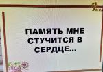 Память - это чувство, которое связывает каждого из нас с поколением отцов и дедов, это сила, делающая нас единым народом с присущими ему духовными ценностями и идеалами, это нить, которая не должна оборваться.
О святой памяти, о войне шла речь на уроке мужества «Память мне стучится в сердце», в преддверии Дня Победы 3 мая  2025 года на заседании молодежного патриотического клуба «Ветеран».
